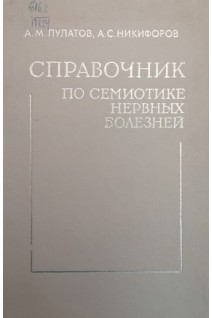 Справочник по семиотике нервных болезней (БУ). Пулатов А.М.