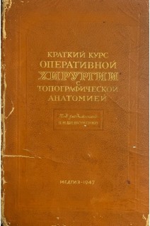 Краткий курс оперативной хирургии с топографической анатомией (БУ). Шевкуненко В.Н