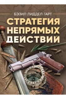 Стратегия непрямых действий. Бэзил Лиддел Гарт