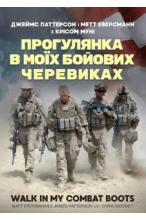 Прогулянка в моїх бойових черевиках. Джеймс Паттерсон