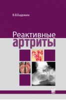 Реактивные артриты. Урогенитальные и постэнтероколитические. Бадокин В.В.