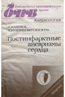 Постинфарктные аневризмы сердца (БУ). Мягков И.И.