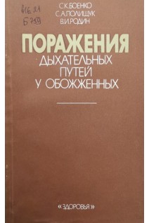 Поражения дыхательных путей у обожженных (БУ). Боенко С.К.