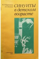 Синуиты в детском возрасте (БУ). Кручинина И.Л.