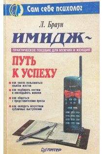 Имидж-путь к успеху. Практическое пособие для мужчин и женщин (БУ). Браун Л.