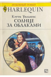 Солнце за облаками (БУ). Уильямс К.