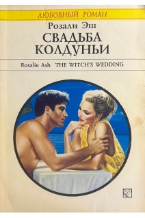 Свадьба колдуньи (БУ). Эш Р.