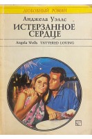 Истерзанное сердце (БУ). Уэллс А.