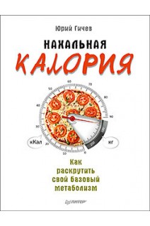 Нахальная калория. Как раскрутить свой базовый метаболизм. Гичев Ю.