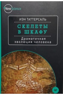 Скелеты в шкафу. Драматичная эволюция человека. Таттерсаль И.