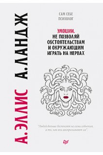 Эмоции. Не позволяй  обстоятельствам и окружающим играть на нервах. Эллис А. Ландж А.