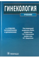 Гинекология. 4-е изд. перераб. и доп.. Баисова Б. И.  и др. под ред. Г. М. Савельевой В