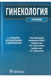 Гинекология. 4-е изд. перераб. и доп.. Баисова Б. И.  и др. под ред. Г. М. Савельевой В