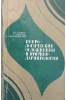 Неврологические осложнения в оториноларингологии (БУ). Пальчун В.Т. Каплан С.И. Вознесенский Н.Л.