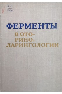 Ферменты в оториноларингологии (БУ). Веремеенко К.Н.