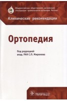 Ортопедия : клинические рекомендации. Под ред. С.П. Миронова