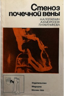 Стеноз почечной вены (этиология клиническая симптоматика диагностика) (БУ). Лопаткин Н.А.