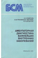 Амбулаторная диагностика важнейших внутренних заболеваний (БУ). Смирнов А.Н.