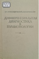 Дифференциальная диагностика в пульмонологии (БУ). Александровский Б.П.