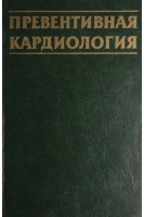 Превентивная кардиология: руководство (БУ). Виноградов А.В.