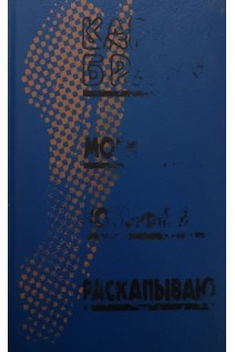 Могилы которые я раскапываю (БУ). Картер Браун