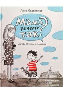 Мама почему так? Давай српосим у психолога. Книга для детей 4-8 лет и их родителей. Скавитина А.
