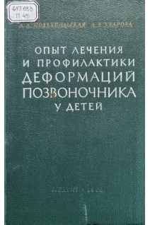 Опыт лечения и профилактики деформаций позвоночника у детей (БУ). Подъяпольская А.А.