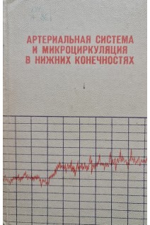 Артериальная система и микроциркуляция в нижних конечностях (БУ). Гервазиев В.Б.
