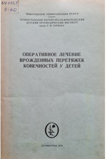 Оперативное лечение врожденных перетяжек конечностей у детей (методические рекомендации) (БУ). Прокопович В.С.
