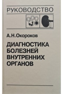 Диагностика болезней внутренних органов (Том 5) (БУ). Окороков А.Н.