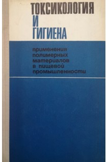 Токсикология и гигиена применения полимерных материалов в пищевой промышленности (БУ). Ковшило В.Е.