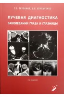 Лучевая диагностика заболеваний глаза и глазницы 3-изд.. Труфанов Г.Е. Бурлаченко Е.П.