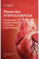 Жизнь без атеросклероза. Проявления профилактика и лечение атеросклероза. Седлецкий Ю.И.