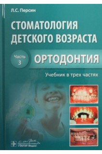 Стоматология детского возраста: учебник в 3 ч. /  Ч. 3. Ортодонтия (специальность Стоматология . Персин Л.С.