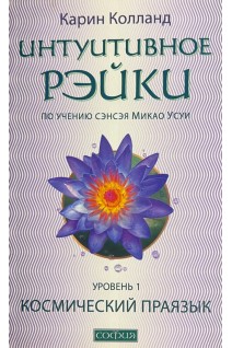 Интуитивное Рейки-уровень 1 (по учению сэнсэя Микао Усуи). Космический праязык  . Колланд Карни