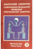Даоские секреты совершенствование мужской сексуальной энергии. Кн. 1 (БУ). Мантак и Маниван Цзя