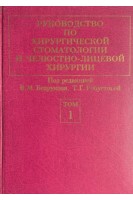 Руководство по хирургической стоматологии и челюстно-лицевой хирургии в 2-х тт. (БУ). Безруков В.М. Робустова Т.Г.