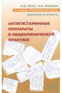 Антигистаминные препараты в общеклинической практике: Вопросы и ответы. В помощь практическому врачу. Лусс Л.В. Ильина Н.И.