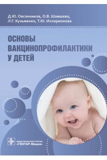 Основы вакцинопрофилактики у детей : руководство для врачей. Д.Ю. Овсянников О.В. Шамшева Л.Г. Кузьменко Т.Ю. Илларионова