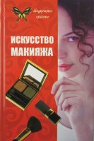 Искусство макияжа 5-е изд.. Вакуленко В.В.