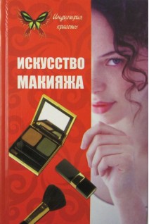 Искусство макияжа 5-е изд.. Вакуленко В.В.