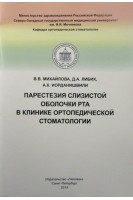 Парестезия слизистой оболочки рта в клинике ортопедической стоматологии. Михайлова В.В. Либих Д.А. Иорданишвили А.К. 