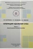Операция удаления зуба .Часть I. Анестезиологическое пособие. Батраков А.В. Яковенко Л.Л. Иванов А.С.