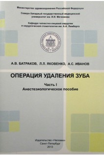 Операция удаления зуба .Часть I. Анестезиологическое пособие. Батраков А.В. Яковенко Л.Л. Иванов А.С.