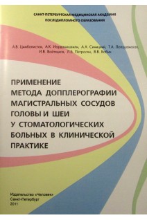 Применение метода допплерографии магистральных сосудов головы и шеи у стоматологических больных в кл. Цимбалистов А.В. Синицкий А.А. Иорданишвили А.К. и др.