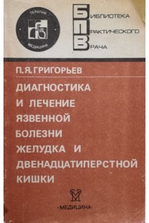 Диагностика и лечение язвенной болезни желудка и двенадцатиперстной кишки (БУ). Григорьев П.Я.