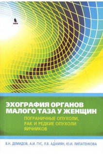 Эхография органов малого таза у женщин. Пограничные опухоли рак и редкие опухоли яичников: Практическое руководство.  Выпуск IV. . Демидов В.Н. Гус А.И.