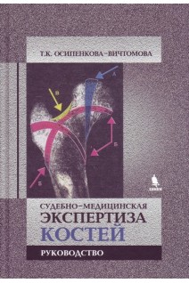 Судебно-медицинская экспертиза костей. Руководство. Осипенкова-Вичтомова Т.К.