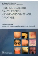 Кожные болезни в акушерской и гинекологической практике. Атлас. Блак М. М.Макай П.Брауде С.Вон Джоунз Л.Маргессон