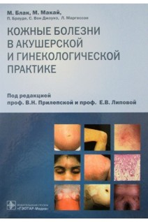 Кожные болезни в акушерской и гинекологической практике. Атлас. Блак М. М.Макай П.Брауде С.Вон Джоунз Л.Маргессон